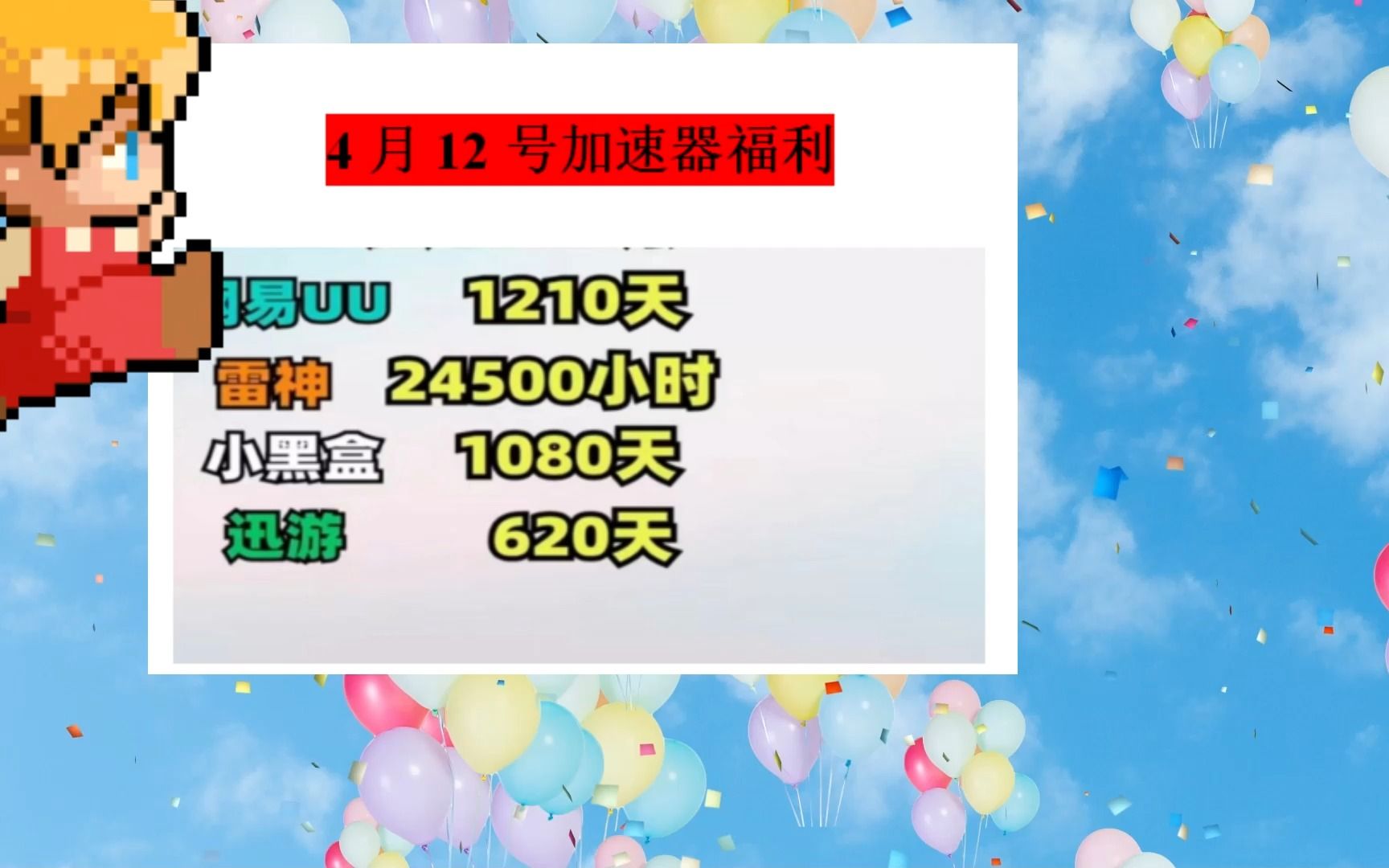 加速器福利4月12号 免费加速器 UU主播口令,雷神游戏加速器9000小时、奇秒加速器7200小时白嫖哔哩哔哩bilibili