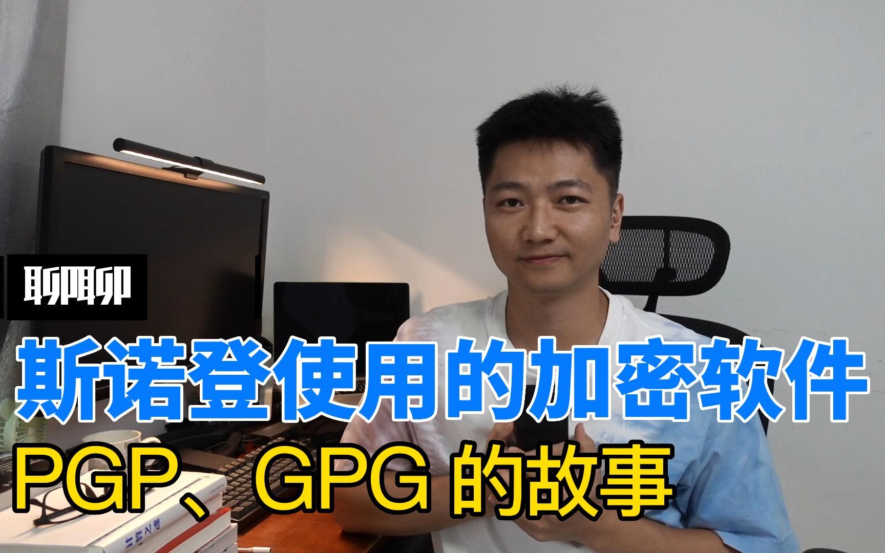 【加密软件 GPG 的故事】斯诺登用了都说好的加密软件背后的故事,《第四公民》中的加密软件 GPG 的故事.哔哩哔哩bilibili