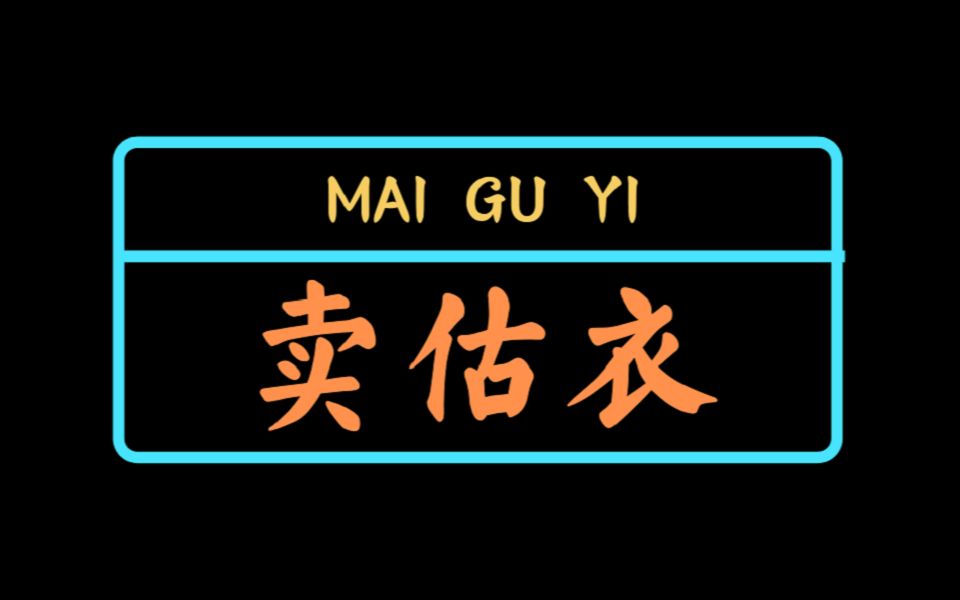 【乐天相声社】卖估衣-王雪迪 路莹莹-20190714方松专场