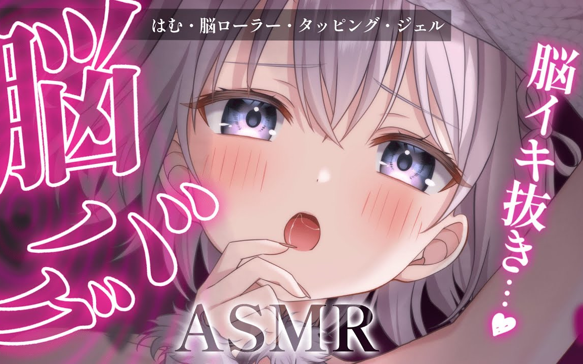 【なぃとめあ】❰ASMRKU100❱ 脳にビクン!!味わったことがない刺激で脳亻ｷ亻ｷ♡ ❰脳ローラー脳タップVtuberJapanese❱哔哩哔哩bilibili