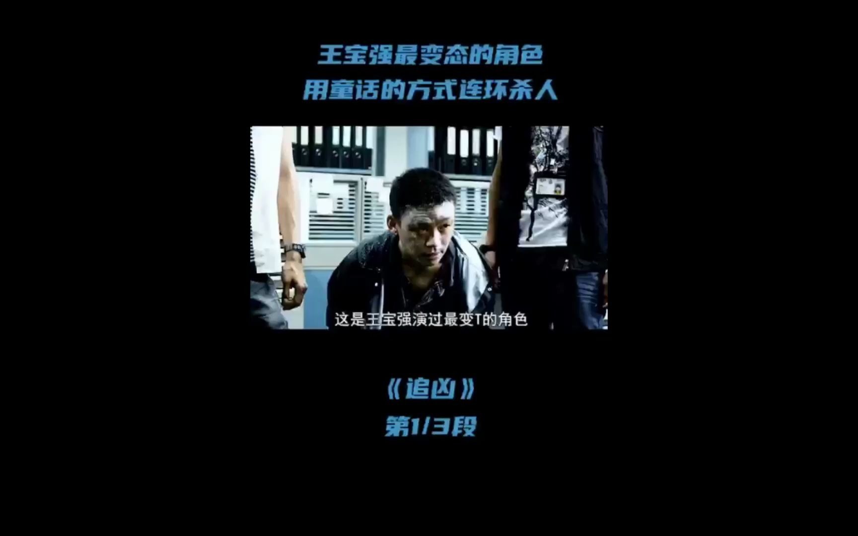 活动作品王宝强追凶一