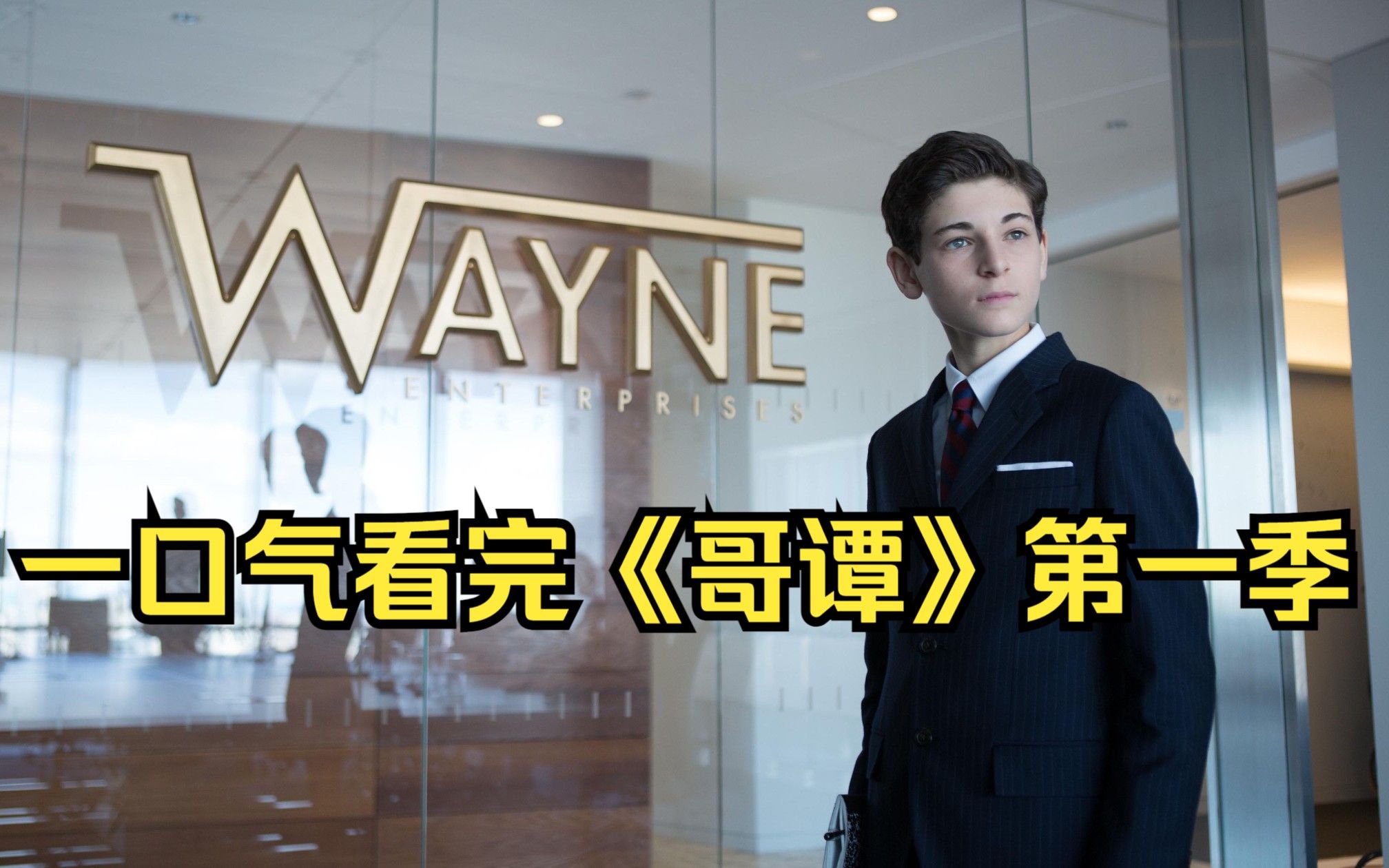 一口气看完,高分美剧《哥谭》,带你见识钞能力的世界!