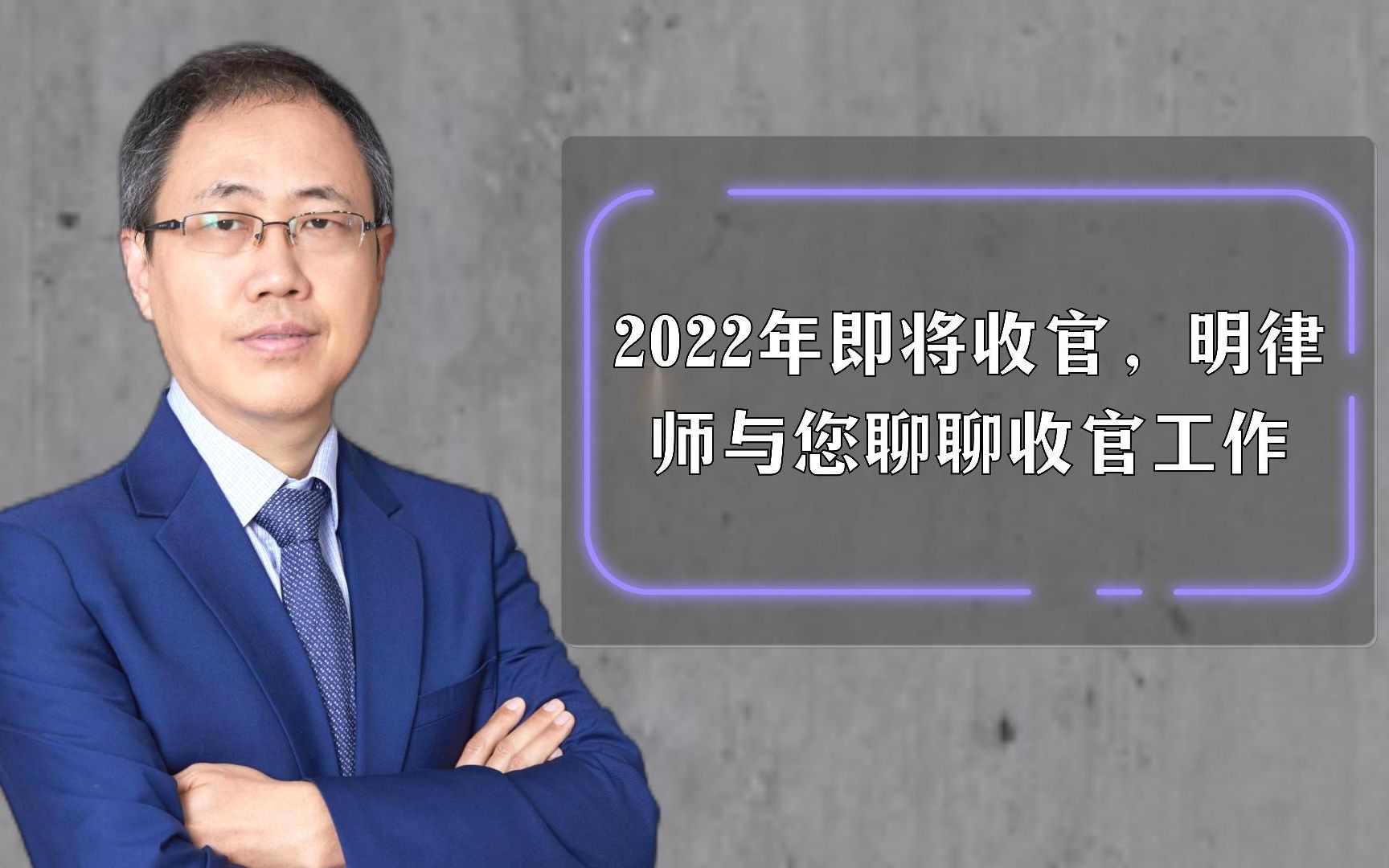 2022年即将收官,明律师与您聊聊收官工作哔哩哔哩bilibili