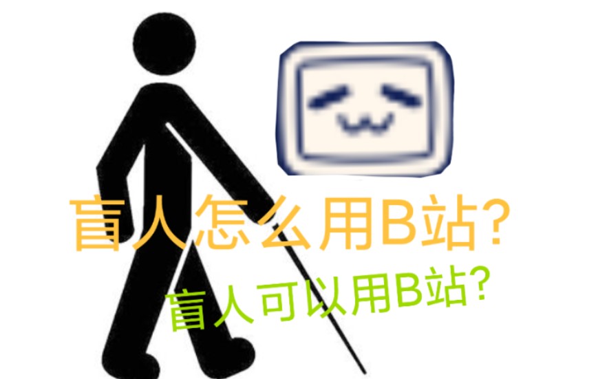 盲人怎么用B站?盲人也可以用B站?哔哩哔哩bilibili