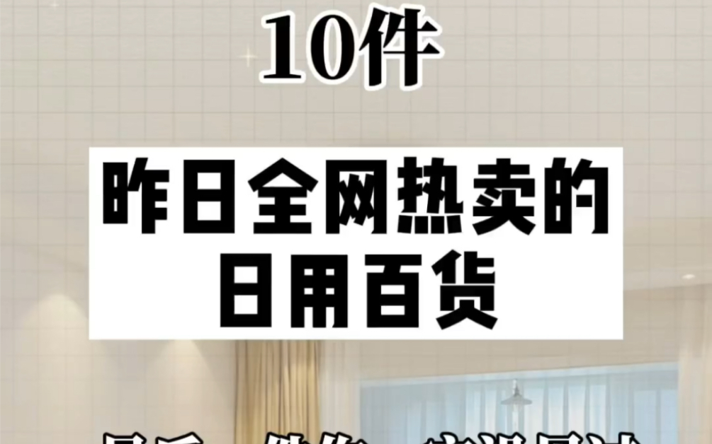 十件昨日全网热卖的日用百货.哔哩哔哩bilibili