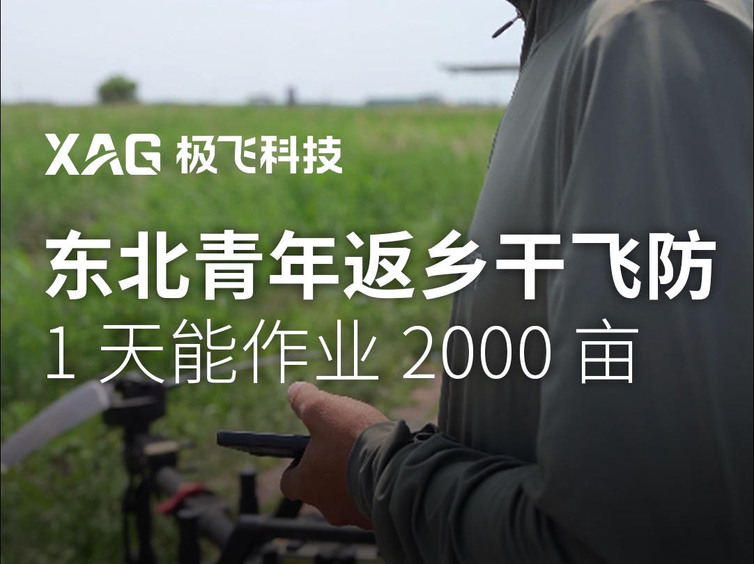 从城市到农村,东北青年返乡干飞防,服务周边农户,不用再远离家乡.哔哩哔哩bilibili