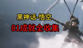 Descargar video: 黑神话悟空全成就收集（已完结）