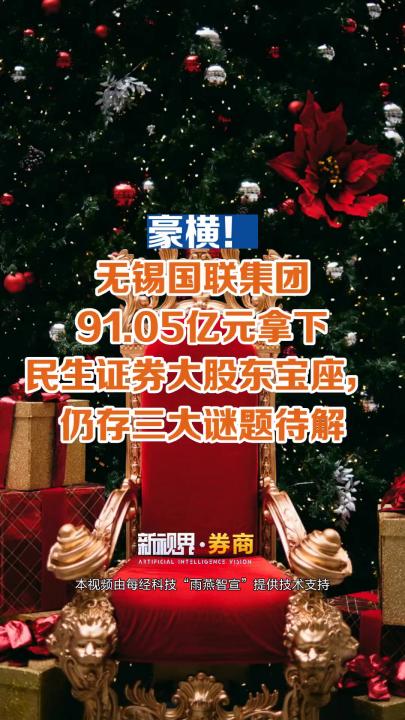 豪横! 无锡国联集团 91.05亿元拿下民生证券大股东宝座, 仍存三大谜题待解哔哩哔哩bilibili