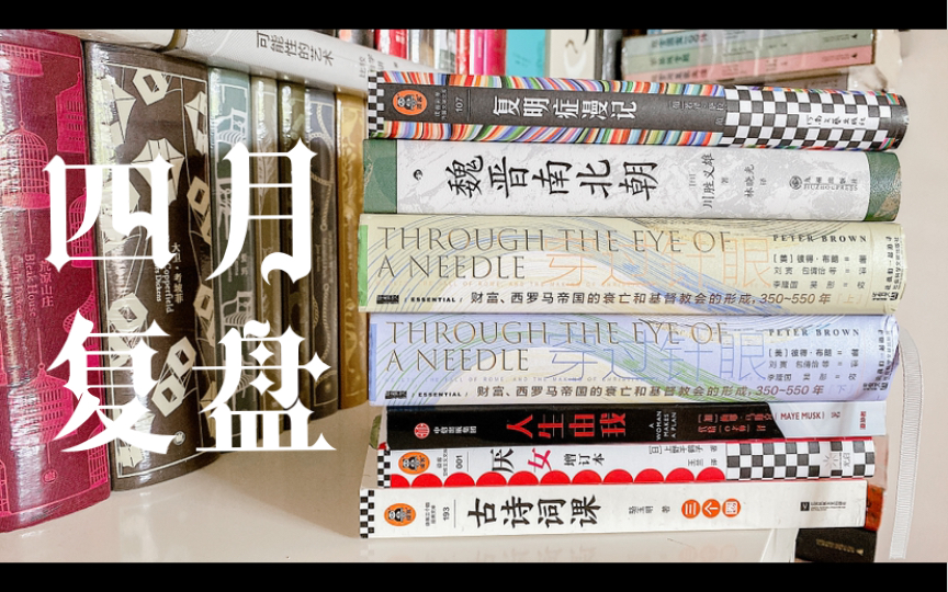 [图]四月书单！本月读书复盘！复明症漫记、魏晋南北朝、穿过针眼、人生由我、上野千鹤子 厌女、骆玉明 古诗词课