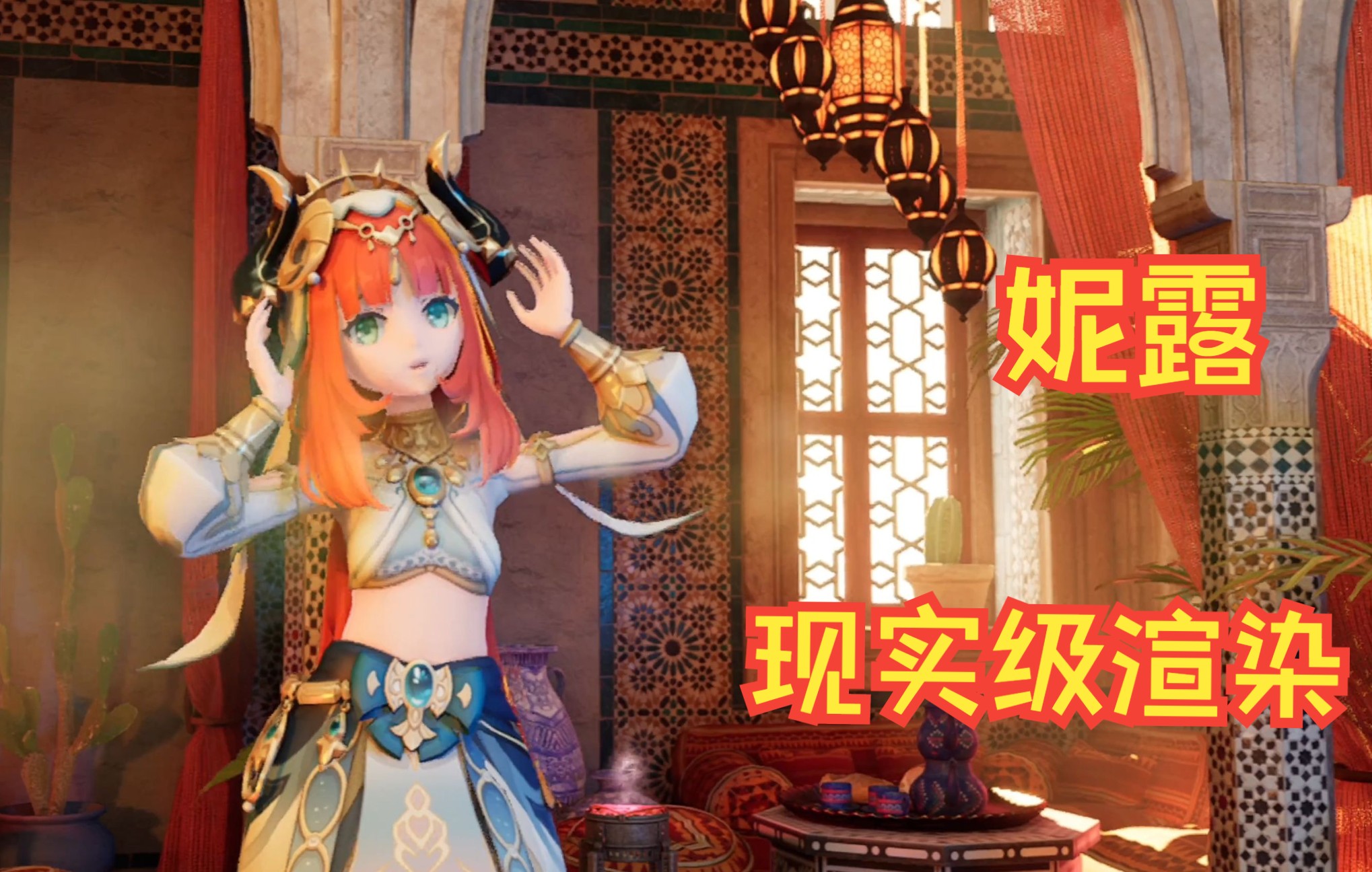 [原神/虚幻5/4K] 现实级渲染·妮露舞蹈_哔哩哔哩_bilibili