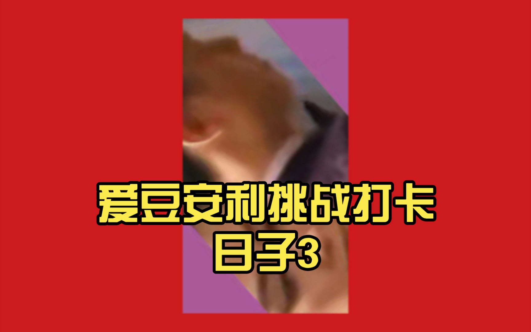爱豆安利挑战打卡日子3|8|39|552