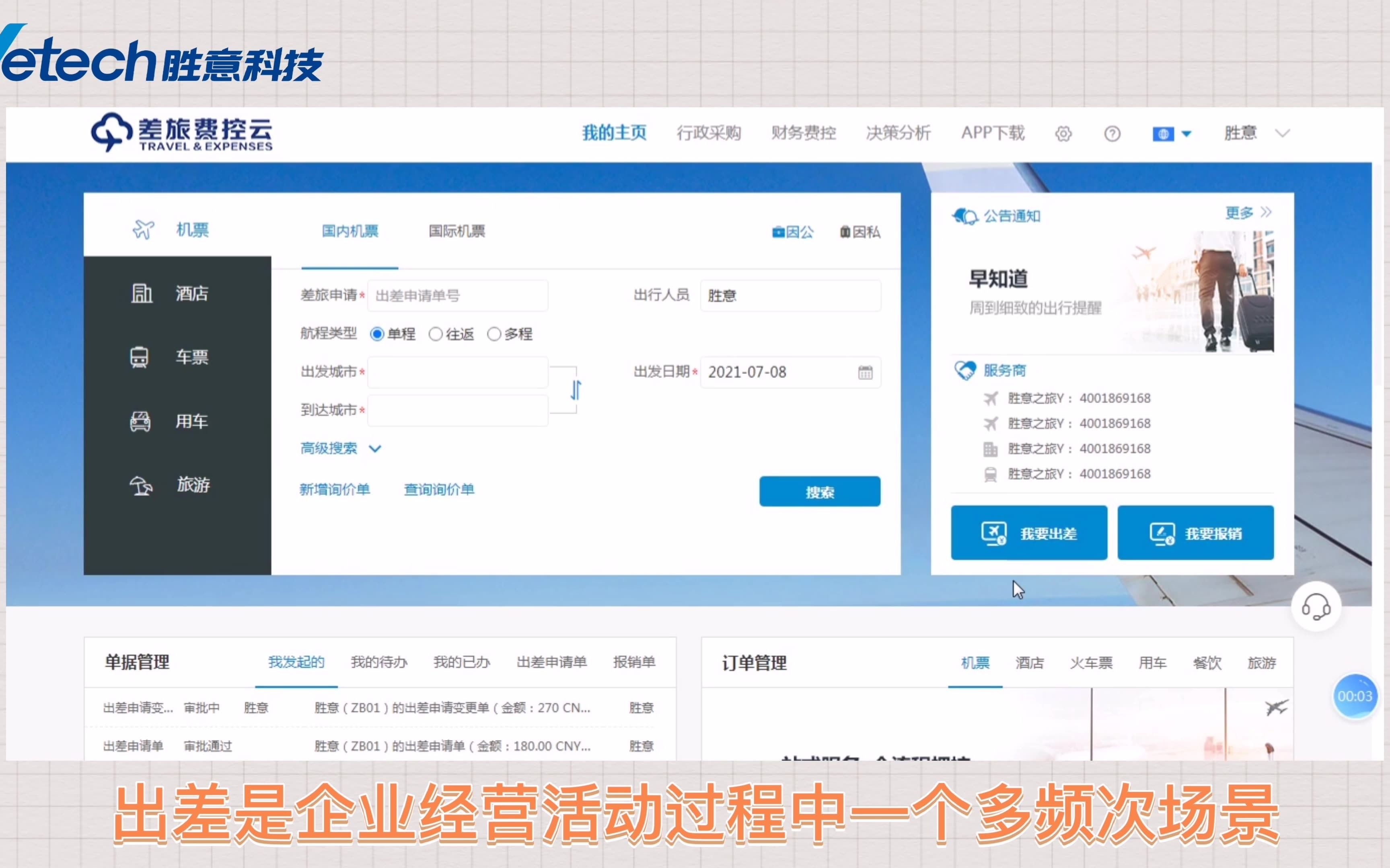 胜意差旅云之基于出差申请单的四个应用方式哔哩哔哩bilibili