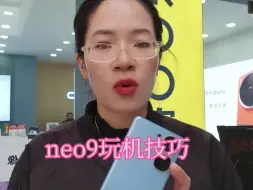 Download Video: 玩机技巧：IQOO Neo9用机前设置这些功能！