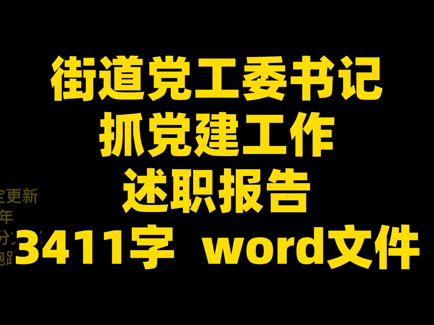 街道党工委书记 抓党建工作 述职报告 3411字 word文件哔哩哔哩bilibili