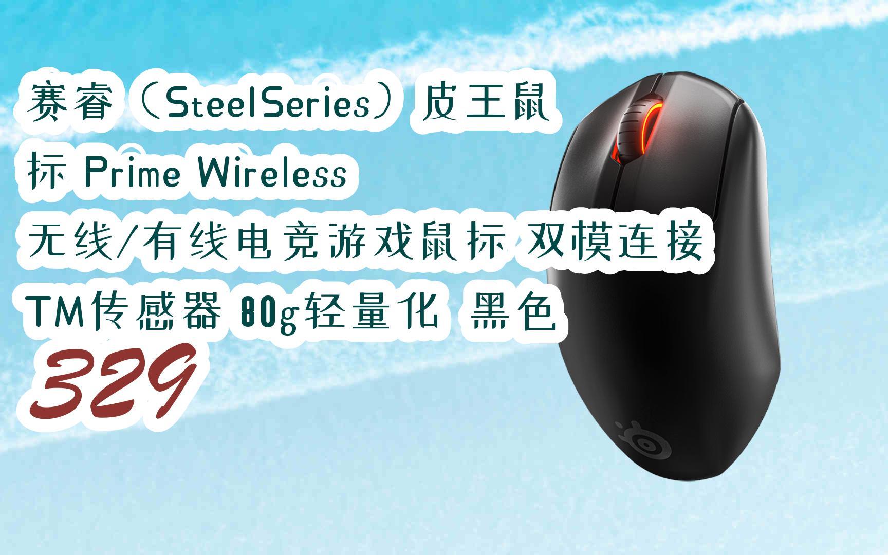 【京东|截图扫码有大额优惠】赛睿(SteelSeries)皮王鼠标 Prime Wireless 无线/有线电竞游戏鼠标 双模连接 TM传感器 80g轻量化哔哩哔哩bilibili