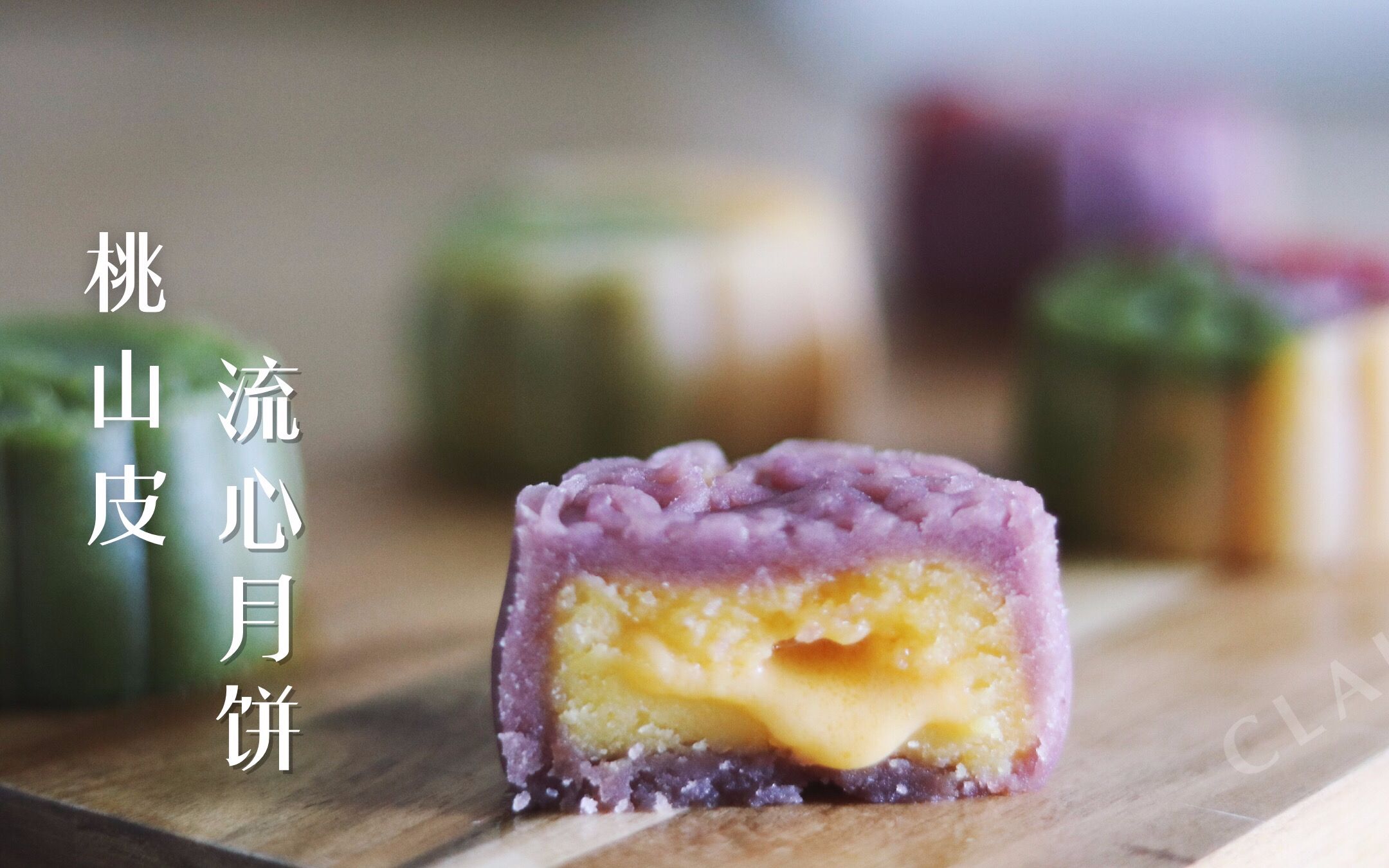 超高颜又美味还能在朋友圈里圈粉的桃山皮流心月饼