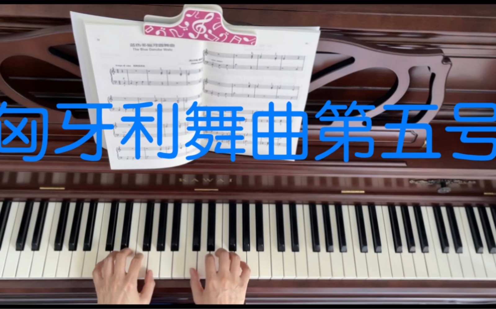 [图]可爱的钢琴古典名曲—27《匈牙利舞曲第五号》