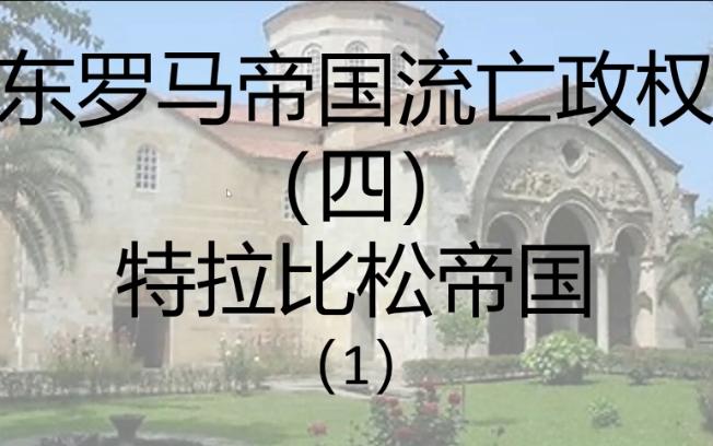 绝望中的反抗!科穆宁王朝的延续 东罗马流亡政权(4)——特拉比松帝国(1)哔哩哔哩bilibili