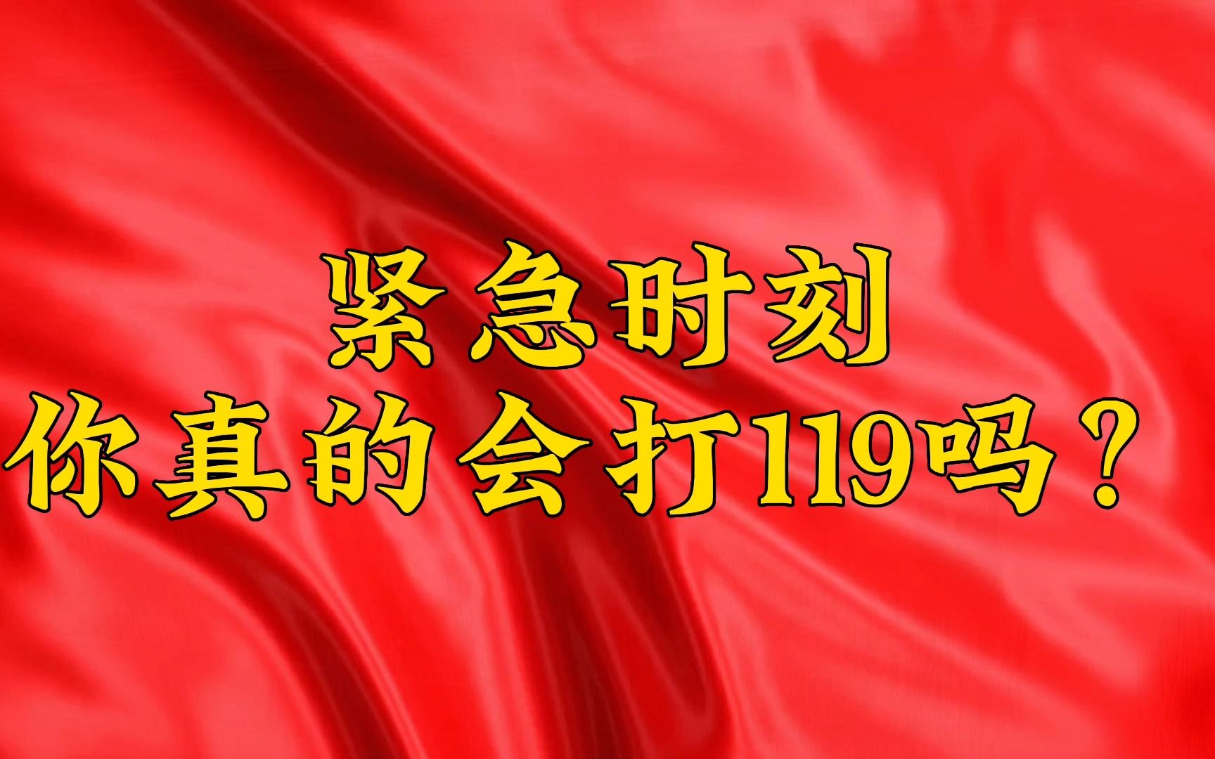 [图]发生火灾时，你会正确的拨打119电话报警吗？看正反面教材