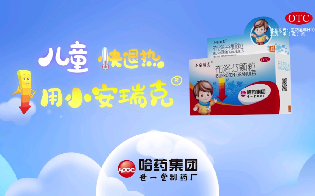 小安瑞克牌布洛芬颗粒广告 2020年版 b