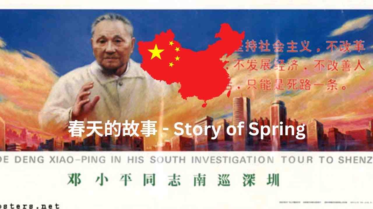 『改革开放』春天的故事