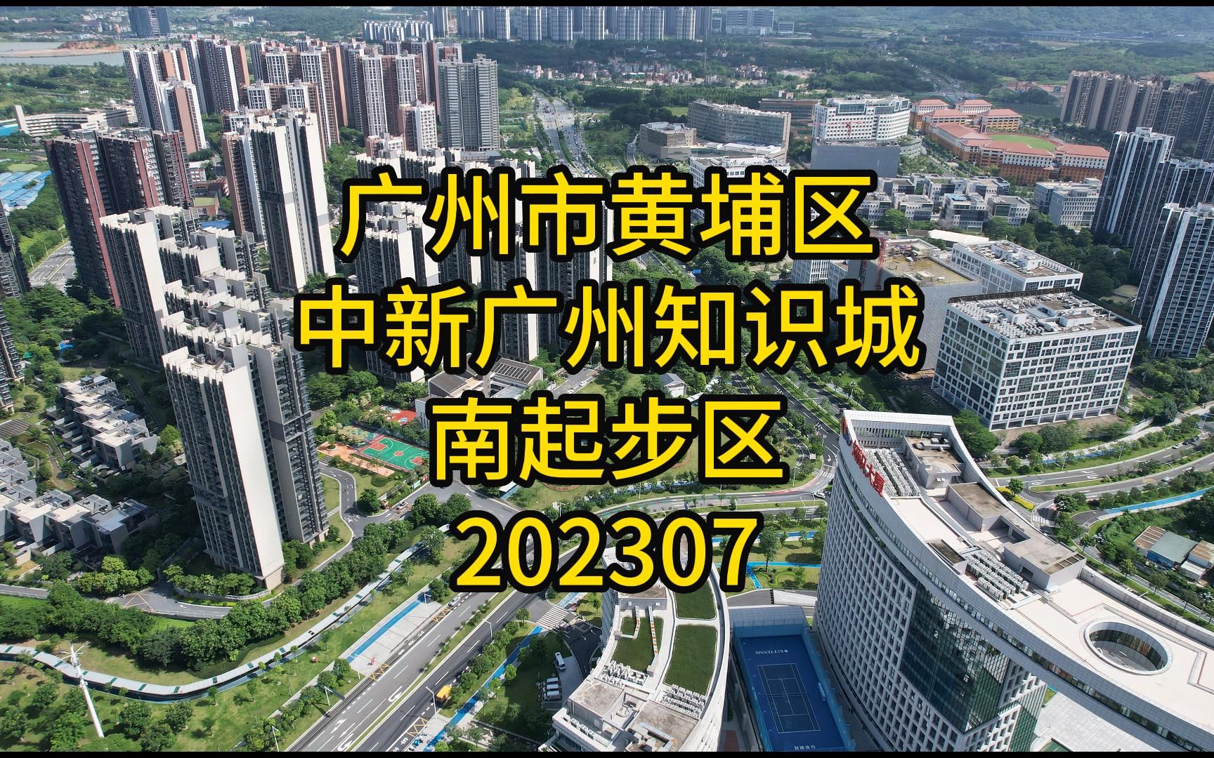 广州市黄埔区中新广州知识城南起步区202307哔哩哔哩bilibili