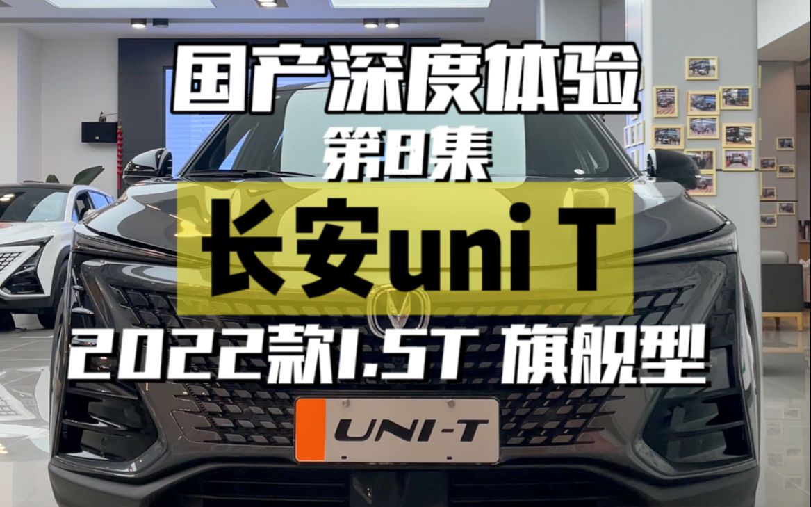 【国产汽车深度体验】第8集,长安uniT哔哩哔哩bilibili