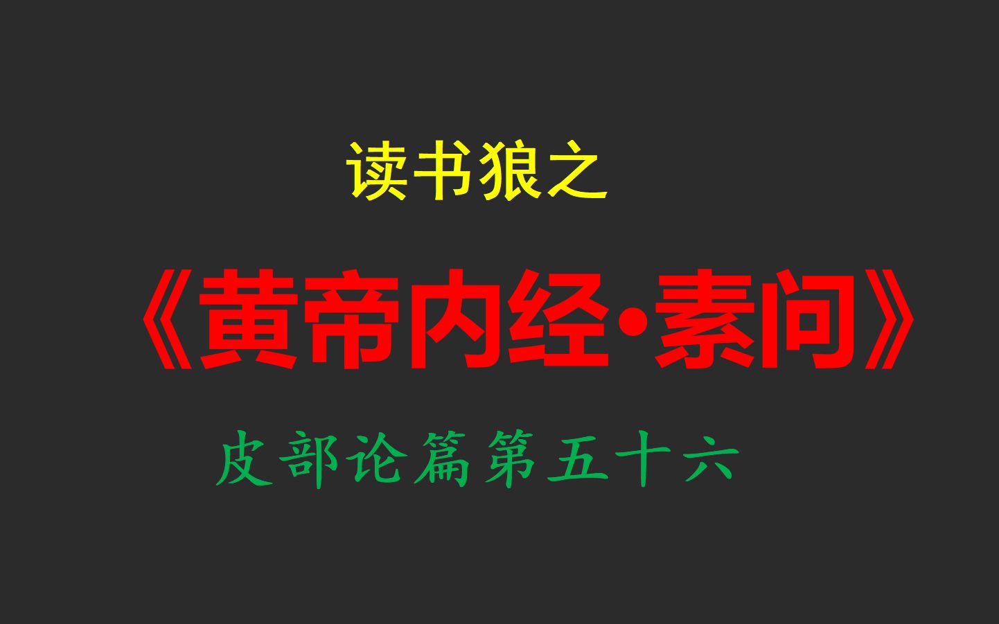 [图]读书狼之《黄帝内经·素问》皮部论篇第五十六