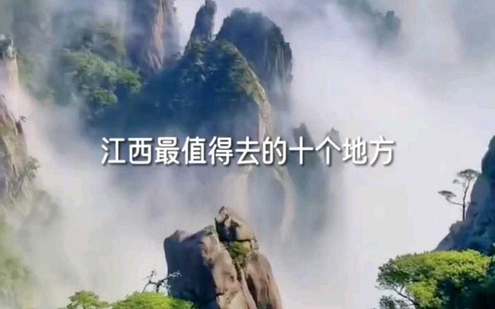 江西旅游最值得打卡的十大景点,每个都美不胜收,你打卡几个呢?哔哩哔哩bilibili