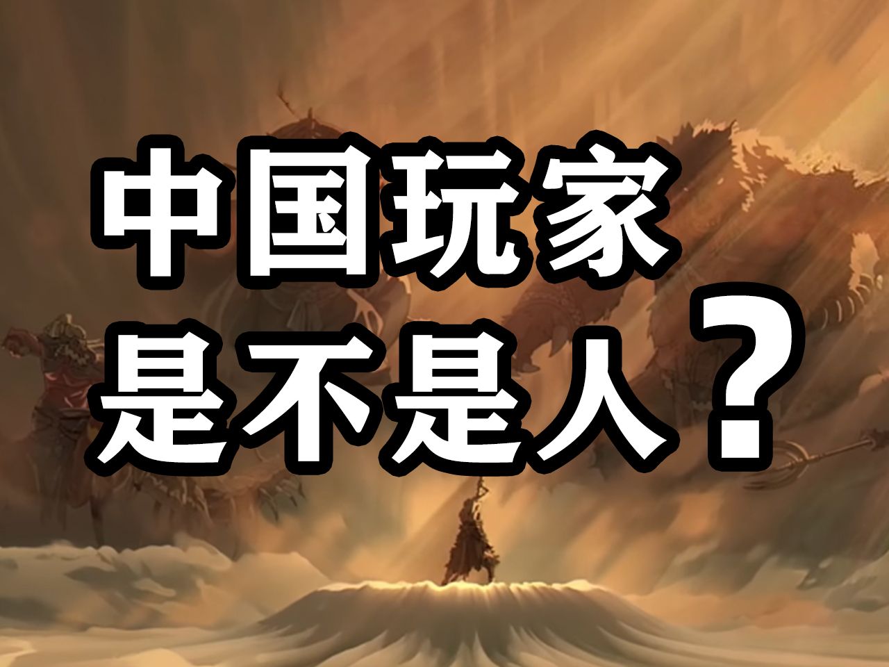 黑神话悟空大卖后,到底谁眼红了?哔哩哔哩bilibili黑神话悟空游戏杂谈