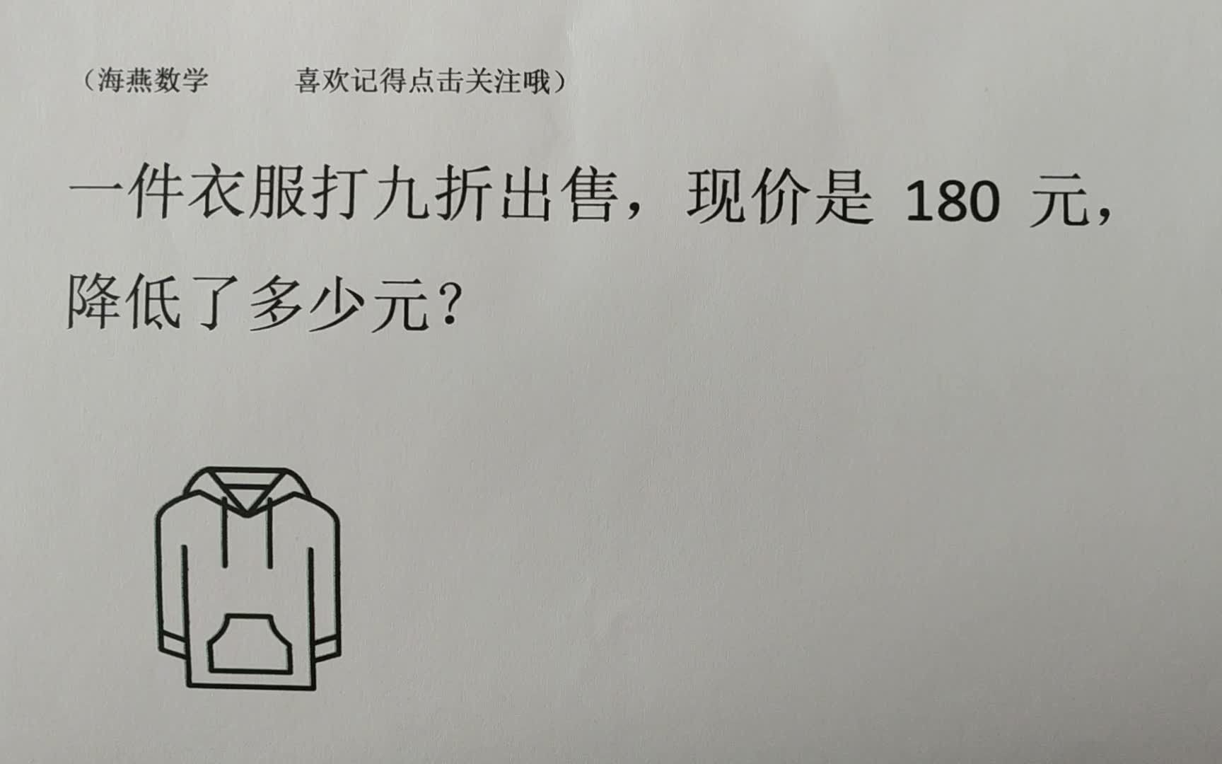 【打折】六年级百分数:一件衣服打九折出售,现价是180元,降低了多少元?哔哩哔哩bilibili