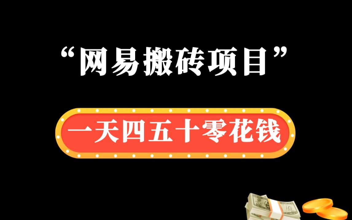 【精选副业】一天能赚四五十零花钱,网易搬砖项目!哔哩哔哩bilibili