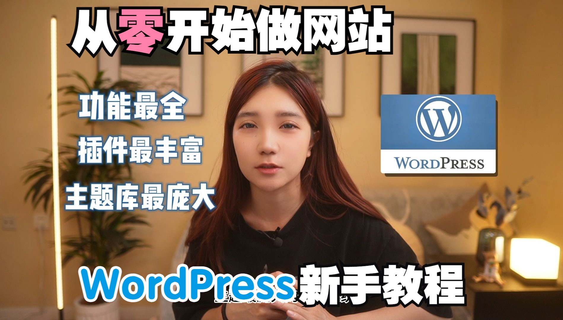 新手小白从零开始搭建一个自己的WordPress博客网站哔哩哔哩bilibili