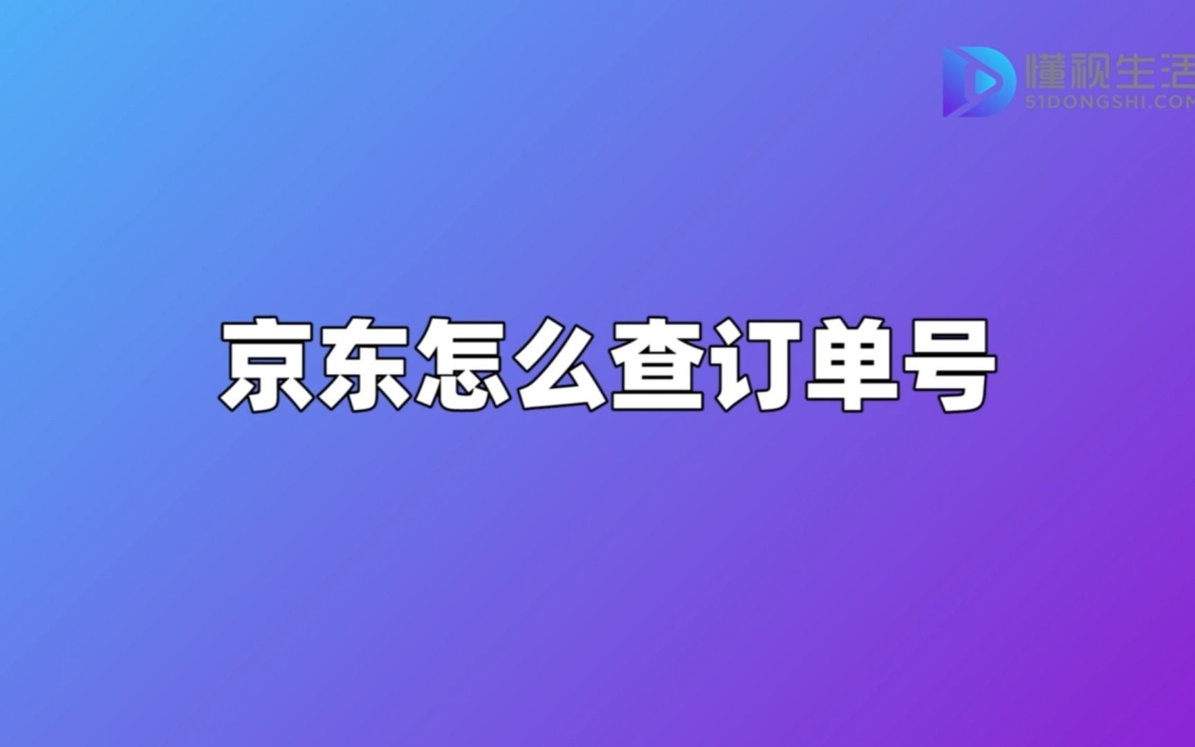 京东怎么查订单号哔哩哔哩bilibili