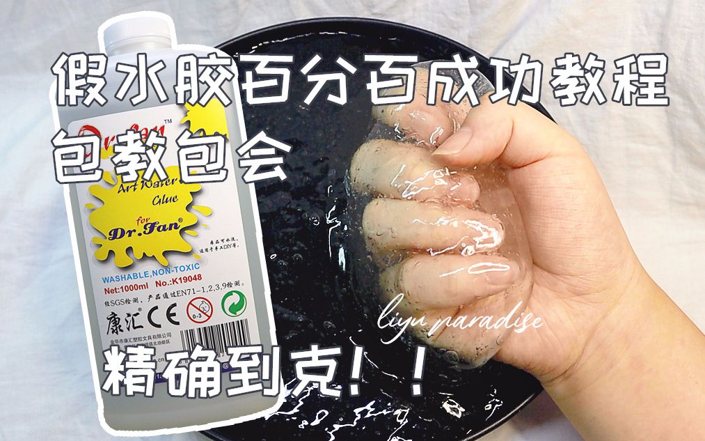 【鲤鱼slime】假水胶百分百成功教程 超精确 无基础也能看懂!哔哩哔哩bilibili