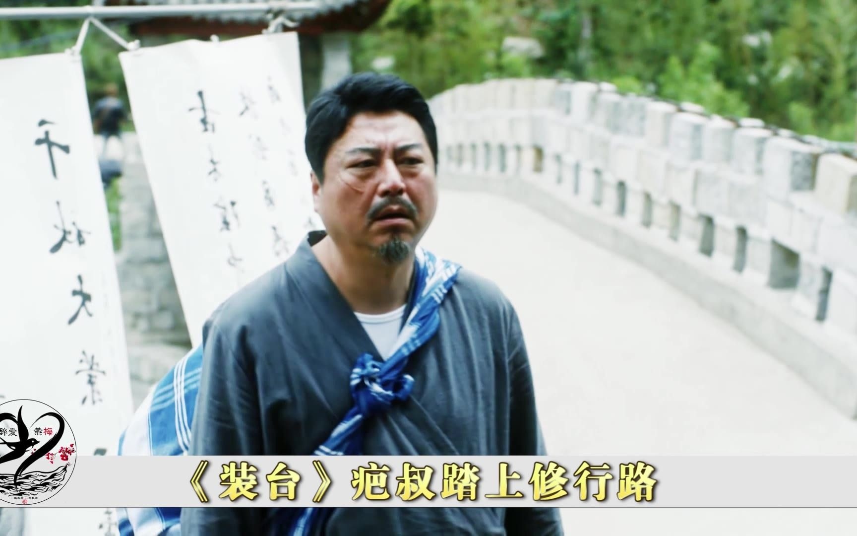 装台疤叔一身布衣进入秦岭深处修行