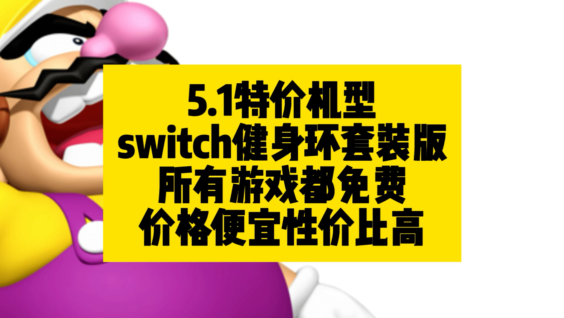 switch 折腾版,健身环套装版,5.1 活动价格 1550 全套配件,性价比高,快来围观.哔哩哔哩bilibili