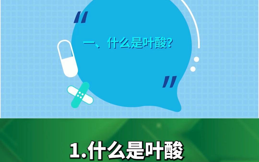 医维他叶酸科普1.什么是叶酸 专业营养品牌 医维他哔哩哔哩bilibili