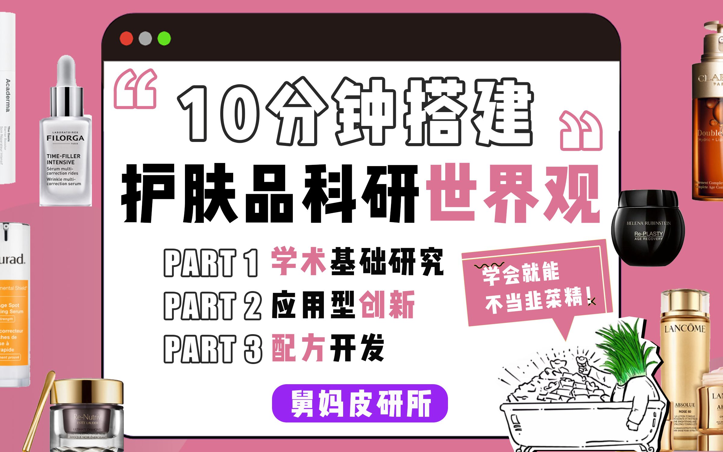 为什么要买大牌?舅妈10分钟搭建护肤品科研的世界观!哔哩哔哩bilibili