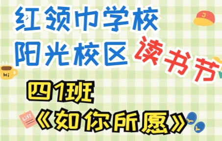 [图]湖北省武汉市江汉区红领巾学校阳光校区-读书节-四1班作品《如你所愿》