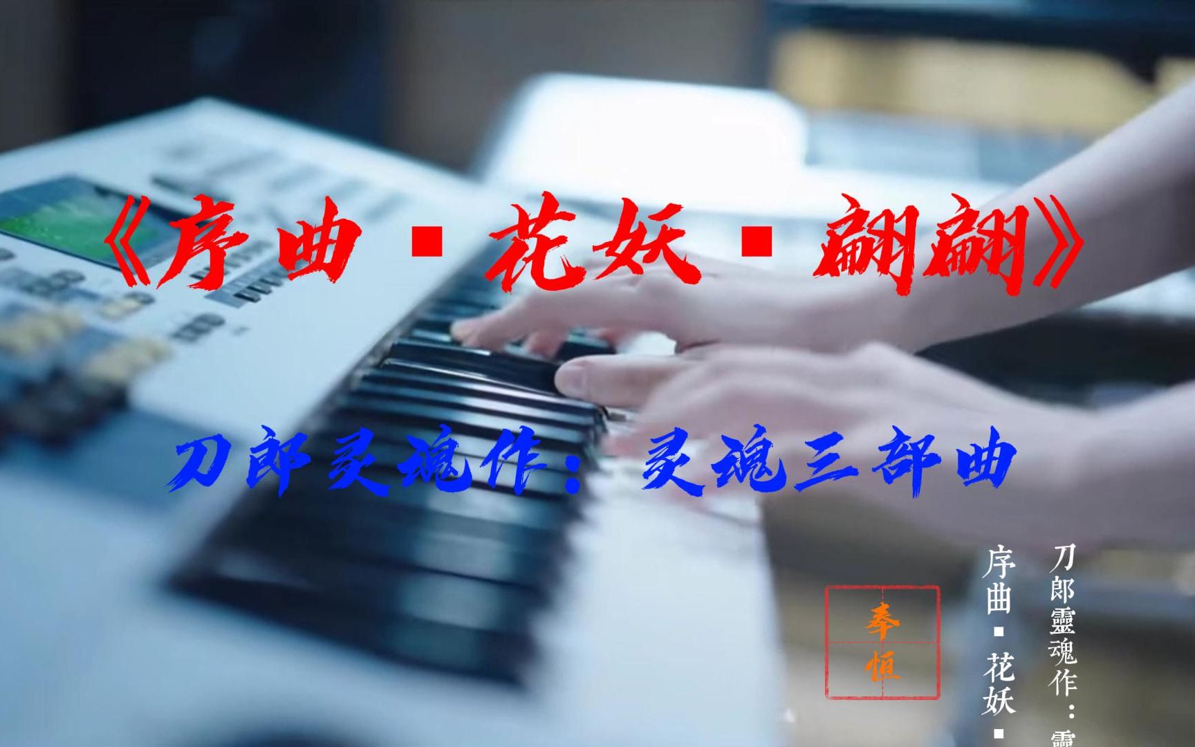 [图]《序曲▪花妖▪翩翩》刀郎灵魂作：灵魂三部曲。