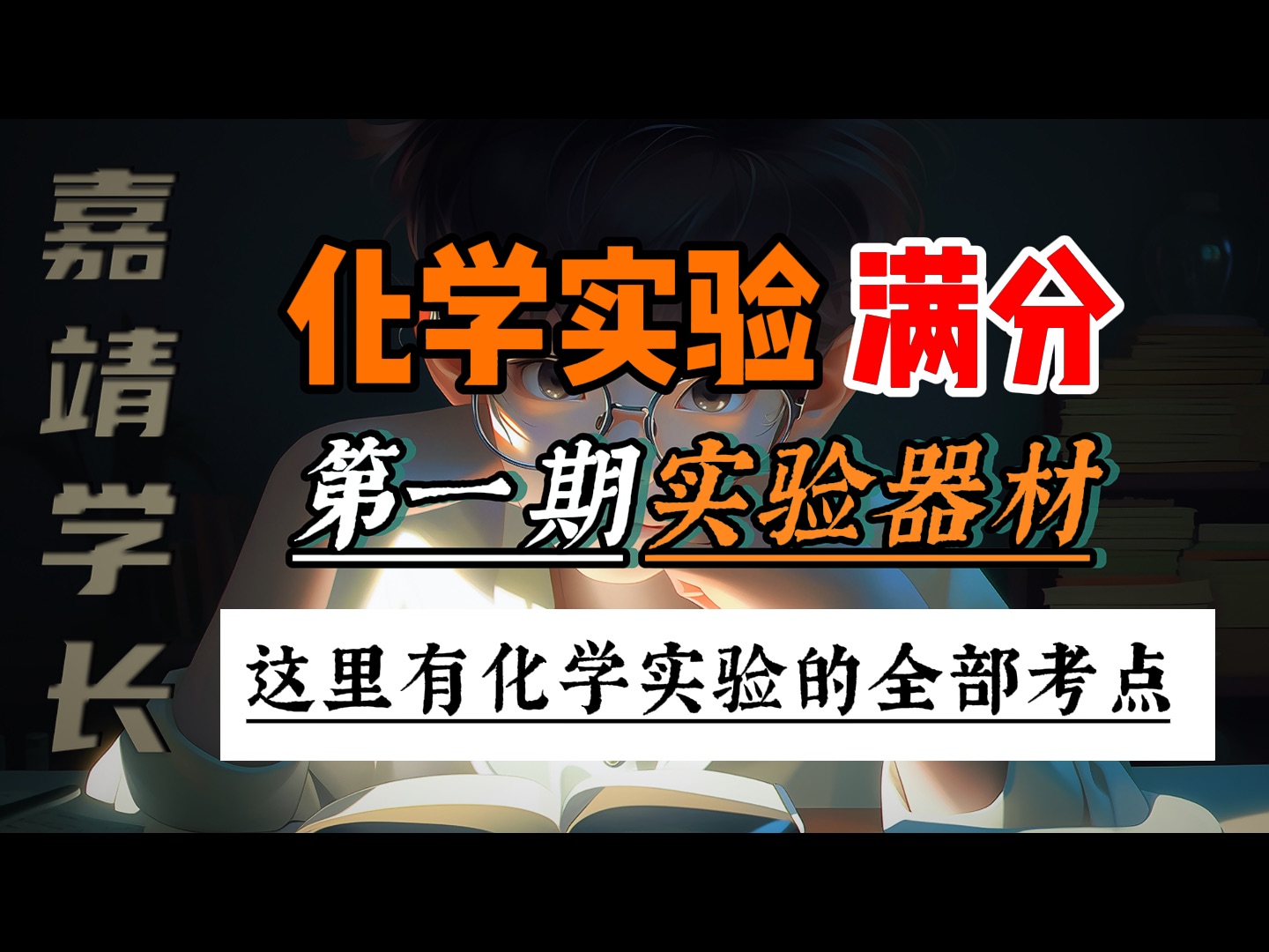听完,高中化学,90 (第三期)