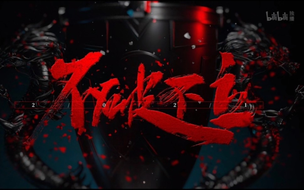 不破不立,破而后立,大破大立,晓喻新生.