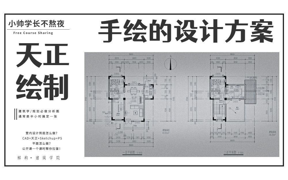 [图]【天正】 手绘的方案设计图纸 如何用Cad的插件天正 快速绘制？