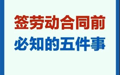 【应届生秋招】职场新人入职签劳动合同前必知的五件事哔哩哔哩bilibili