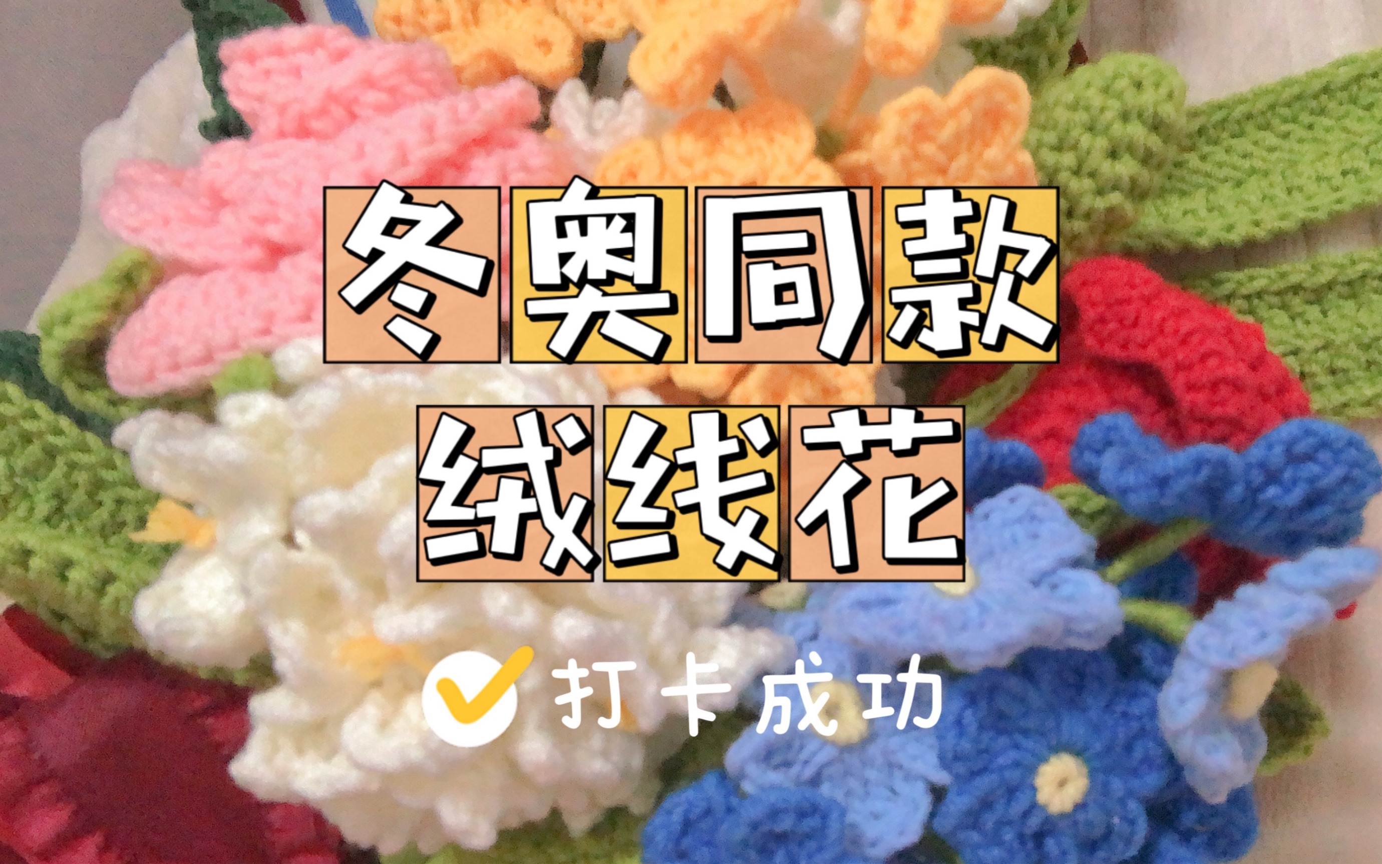 【钩编】冬奥同款颁奖绒线花花束哔哩哔哩bilibili