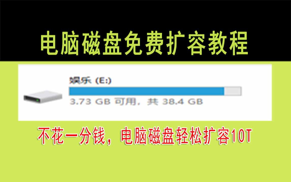 给电脑扩容10TB磁盘!不花一分钱,轻松扩容10T,支持无上限扩容哔哩哔哩bilibili