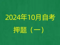 Tải video: 2024年10月自考《00018计算机应用基础》押题预测题和答案解析（1）#自考 #自考押题 #自考预测题