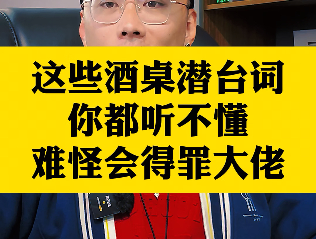 这些酒桌的潜台词你都听不懂,难怪会得罪大佬.#打工人 #酒桌文化 #职场 #为人处世 #酒桌礼仪及说话技巧哔哩哔哩bilibili