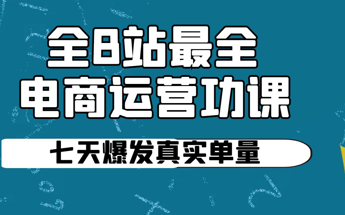 全B站最全的电商运营功课!最新淘宝1+2标签玩法,七天爆发真实单量!哔哩哔哩bilibili